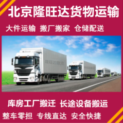 全方位貨運(yùn)解決方案 大興周邊整車零擔(dān)、工廠搬家與設(shè)備運(yùn)輸服務(wù)